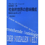 社会的世界の意味構成 改訳版－理解社会学入門 [単行本]