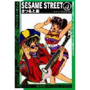 SESAMI STREET 4（ジャンプコミックスセレクション） [コミック]