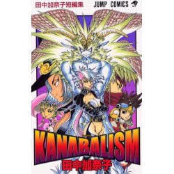 レア・希少本 KANABALISM カナバリズム 田中加奈子 短編集 初版