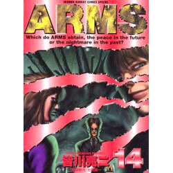 ARMS 14（少年サンデーコミックススペシャル） [コミック]