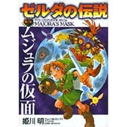 ゼルダの伝説 ムジュラの仮面(てんとう虫コミックス（少年）) [コミック]