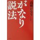 がなり説法 [単行本]