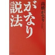 がなり説法 [単行本]