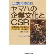 ヤマハの企業文化とCSR―感動と創造の経営 山葉寅楠・川上嘉市のDNAは受け継がれた [単行本]