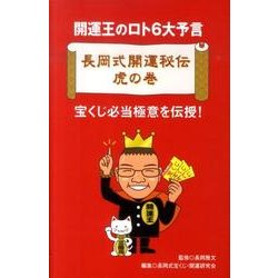 長岡式開運秘伝虎の巻－開運王のロト6大予言 [単行本]