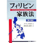 フィリピン家族法 第2版 [単行本]