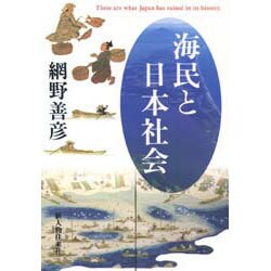 海民と日本社会 [単行本]