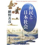 海民と日本社会 [単行本]