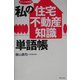 私の「住宅・不動産知識」単語帳―ポケット必携版 [単行本]