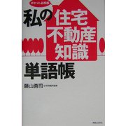 私の「住宅・不動産知識」単語帳―ポケット必携版 [単行本]