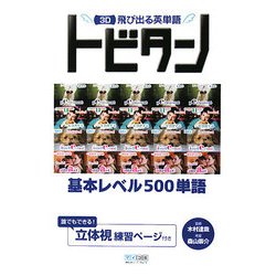 3D飛び出る英単語 トビタン―基本レベル500単語 [単行本]