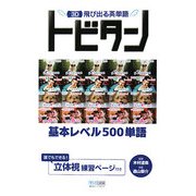 3D飛び出る英単語 トビタン―基本レベル500単語 [単行本]