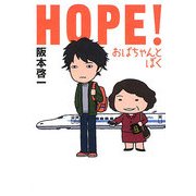 HOPE!―おばちゃんとぼく [単行本]
