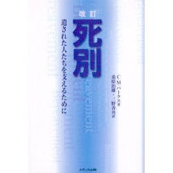 【中古】 死別 遺された人たちを支えるために 改訂/メディカ出版/コリン・マーリ・パークス 死別: 遺された人たちを支えるために | C.M.パークス, 桑原 治雄