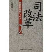 司法改革〈2〉新時代を築く人々 [単行本]