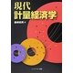 現代計量経済学 [単行本]