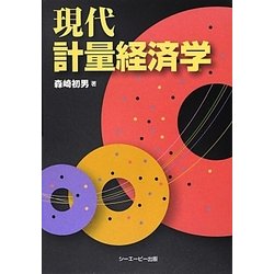 現代計量経済学 [単行本]