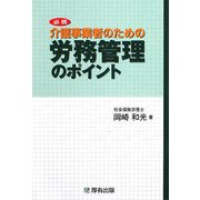 必携 介護事業者のための労務管理のポイント [単行本]
