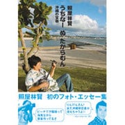 うちなーぬたからむん－沖縄の宝物 [単行本]