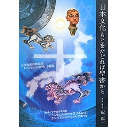 ヨドバシ.com - 日本文化 もとをたどれば聖書から [単行本] 通販【全品