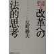 各界トップが語る改革への法的思考(リーガルマインド) [単行本]