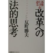各界トップが語る改革への法的思考(リーガルマインド) [単行本]