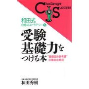和田式合格のストラテジー〈5〉受験基礎力をつける本―“基礎固め参考書"の徹底攻略術(Challenge & Successシリーズ) [新書]