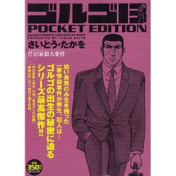 ヨドバシ Com ゴルゴ13芹沢家殺人事件 Pocket Edition Spコミックス コミック 通販 全品無料配達