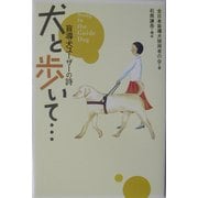 犬と歩いて…―盲導犬ユーザーの詩 [単行本]