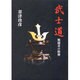 武士道－戦闘者の精神 [単行本]