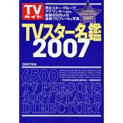ヨドバシ.com - TVスター名鑑 2007年版－TVガイド（TOKYO NEWS MOOK） [ムックその他] 通販【全品無料配達】
