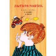 子ねずみラルフのぼうけん(子どもの文学・青い海シリーズ〈7〉) [単行本]
