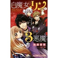 白魔女リンと3悪魔(小学館ジュニア文庫) [新書]