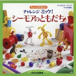 ちょっとやさしいチャレンジミッケ! シーモアのともだち [絵本]