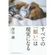 すべての「願い」は現実になる [単行本]