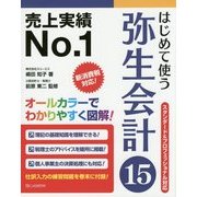 はじめて使う弥生会計15 [単行本]