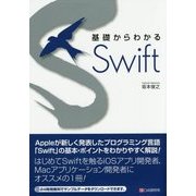 基礎からわかるSwift [単行本]