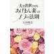 夫を出世させる「あげまん妻」の10の法則(アイム・ハッピーBOOKS) [単行本]