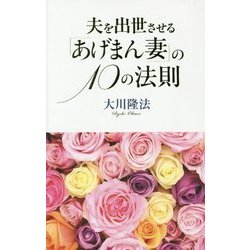 夫を出世させる「あげまん妻」の10の法則(アイム・ハッピーBOOKS) [単行本]