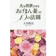 夫を出世させる「あげまん妻」の10の法則(アイム・ハッピーBOOKS) [単行本]
