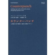 カウンターパンチ―16世紀の活字製作と現代の書体デザイン [単行本]