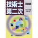 技術士第二次試験問題集 [単行本]