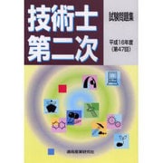 技術士第二次試験問題集 [単行本]