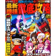 最新機種徹底攻略（マイウェイムック パチスロ嵐 vol. 11） [ムックその他]