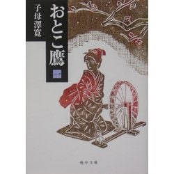 おとこ鷹〈1〉(嶋中文庫) [文庫]