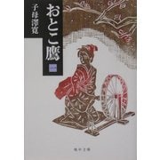 おとこ鷹〈1〉(嶋中文庫) [文庫]