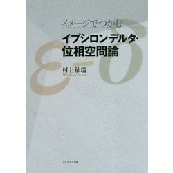 イメージでつかむ イプシロンデルタ・位相空間論 [単行本]
