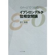 イメージでつかむ イプシロンデルタ・位相空間論 [単行本]