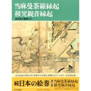 当麻曼荼羅縁起・稚児観音縁起(続日本の絵巻〈20〉) [全集叢書]