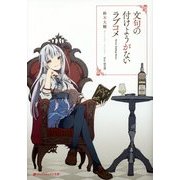 文句の付けようがないラブコメ(ダッシュエックス文庫) [文庫]